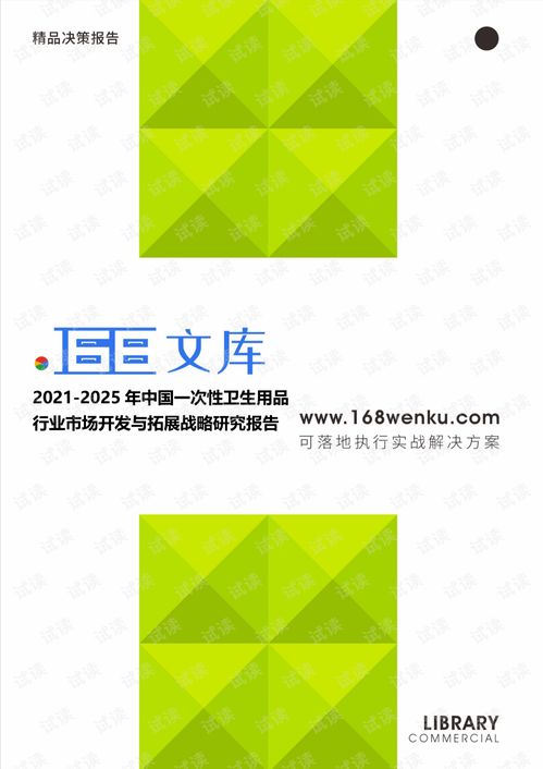 2021 2025年中国一次性卫生用品行业市场开发与拓展战略研究报告.pdf